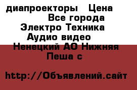 диапроекторы › Цена ­ 2 500 - Все города Электро-Техника » Аудио-видео   . Ненецкий АО,Нижняя Пеша с.